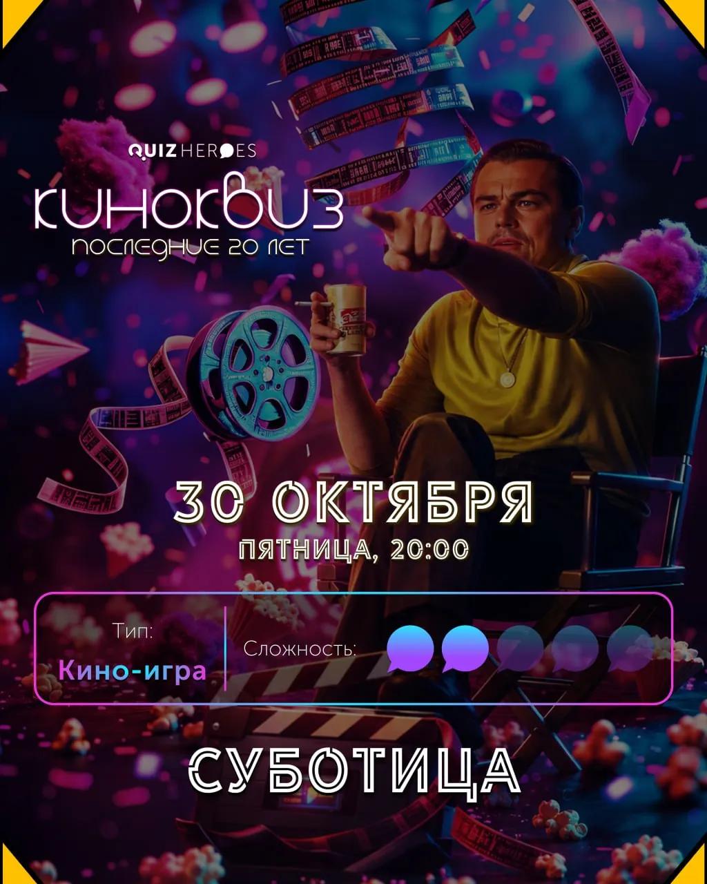 Киноквиз Хэллоуин 30 октября Суботица