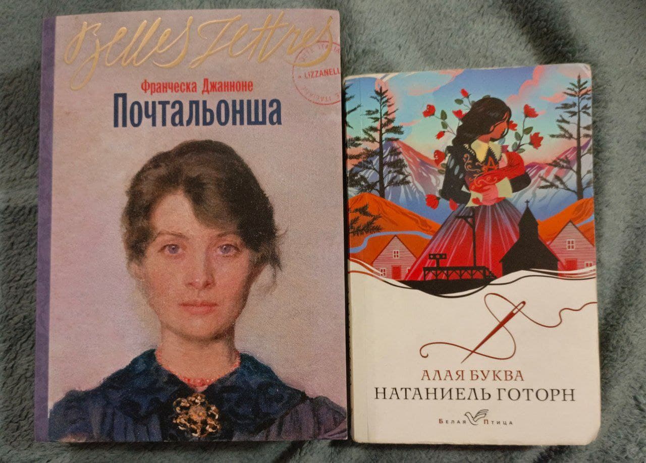 Книги Почтальонша и Алая буква