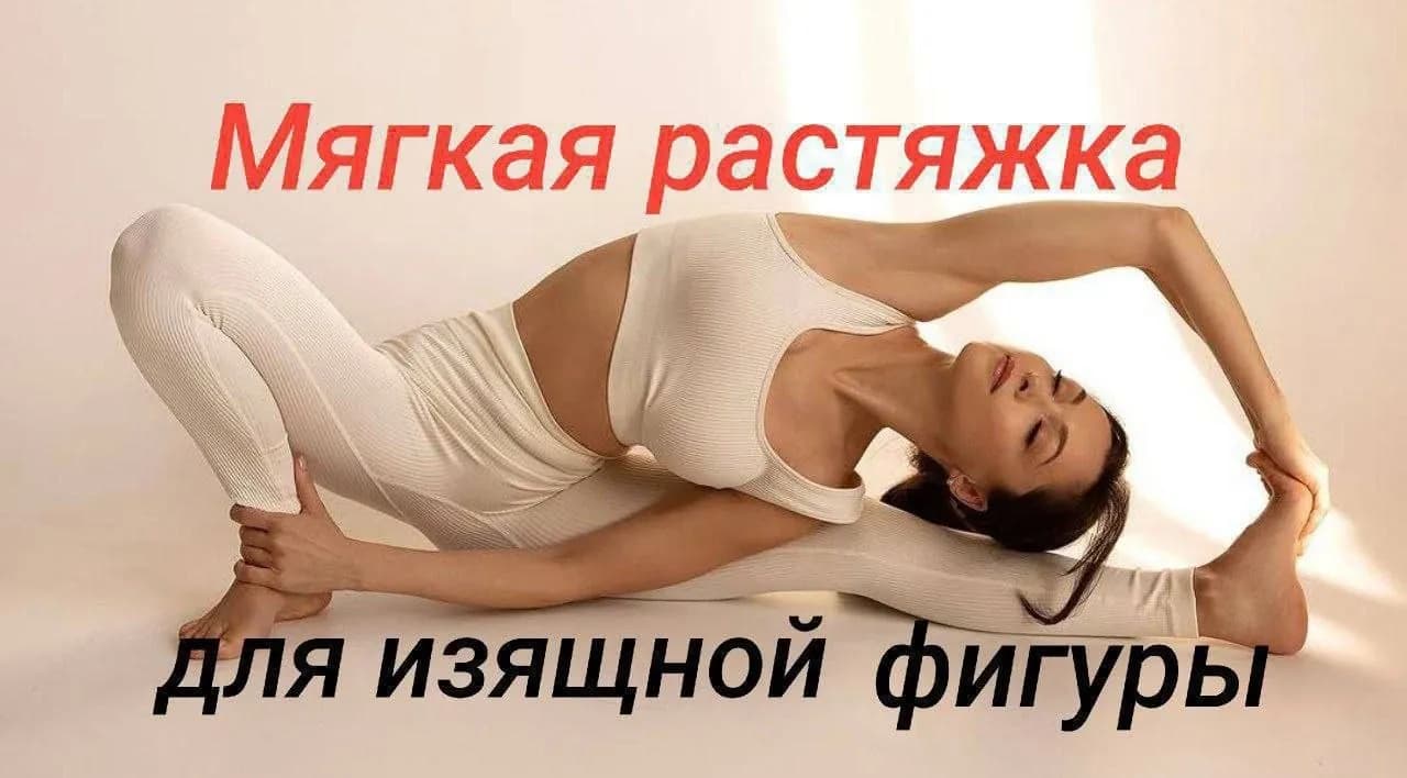 Мягкая растяжка для женщин 35+