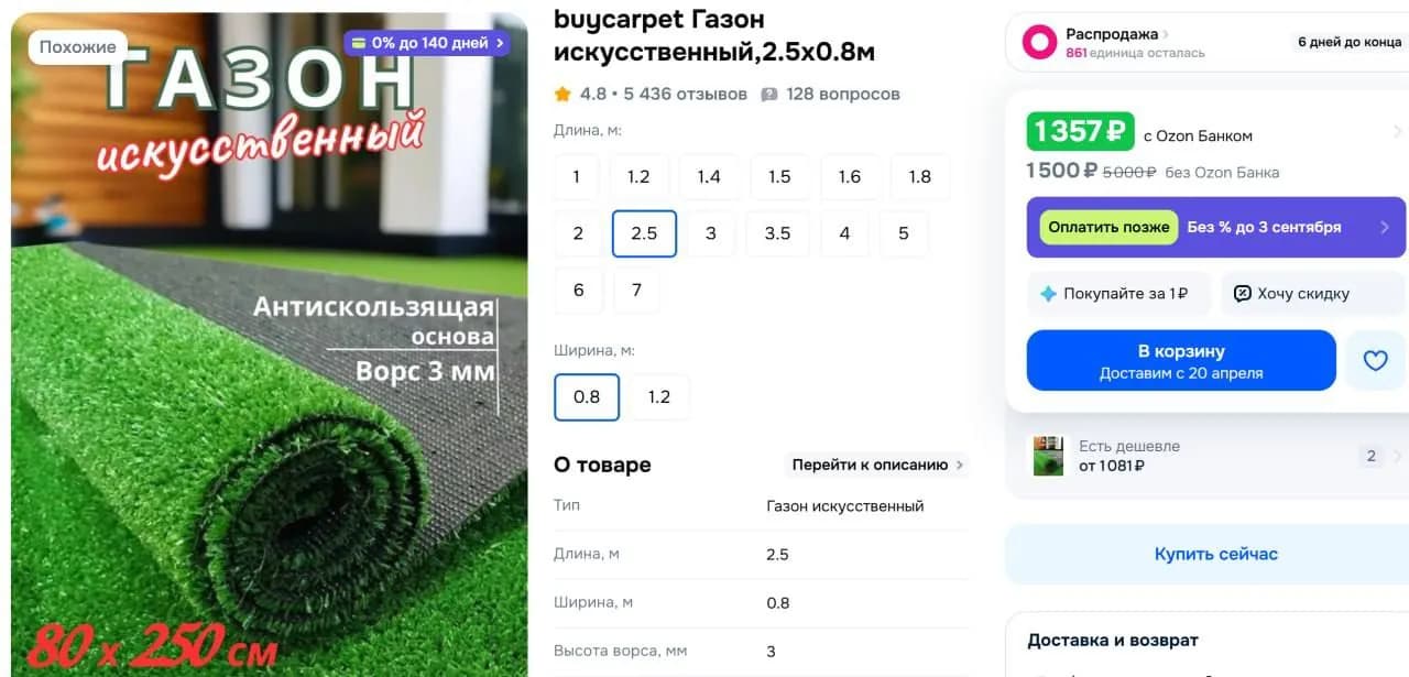 Искусственный газон 2.5х0.8 м