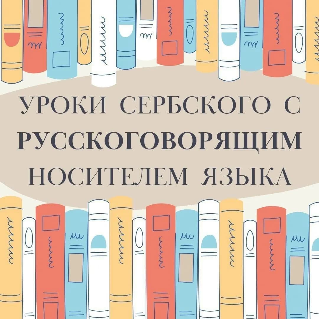 Уроки сербского языка онлайн носитель
