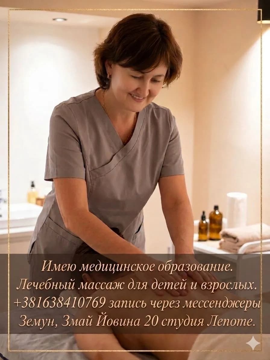 Профессиональный массаж дети и взрослые Земун