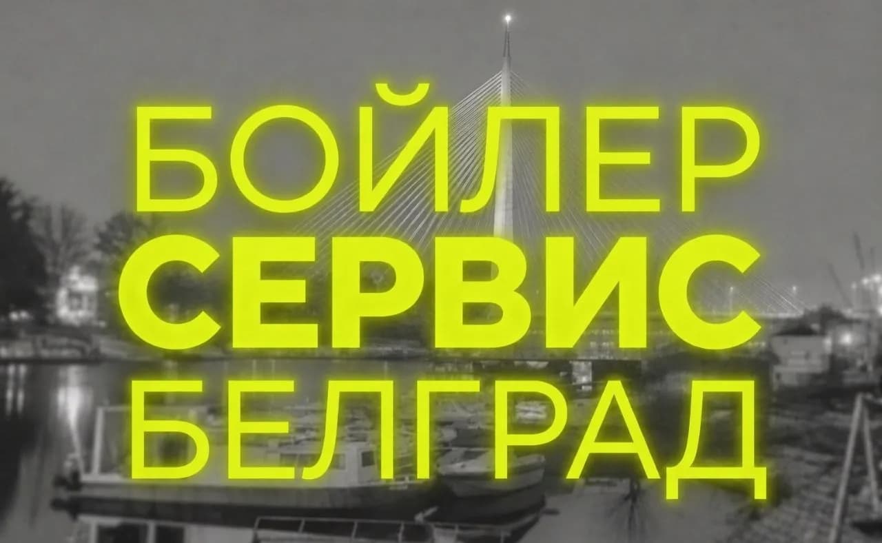 Ремонт бойлеров и бытовой техники Белград