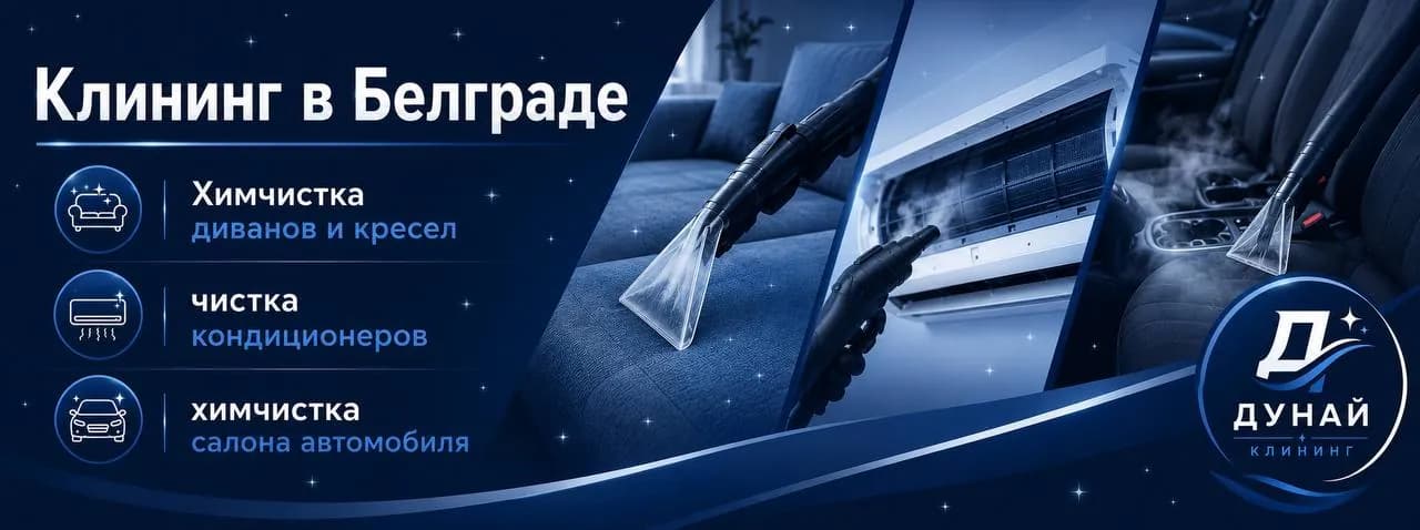 Уборка квартир и химчистка мебели Белград