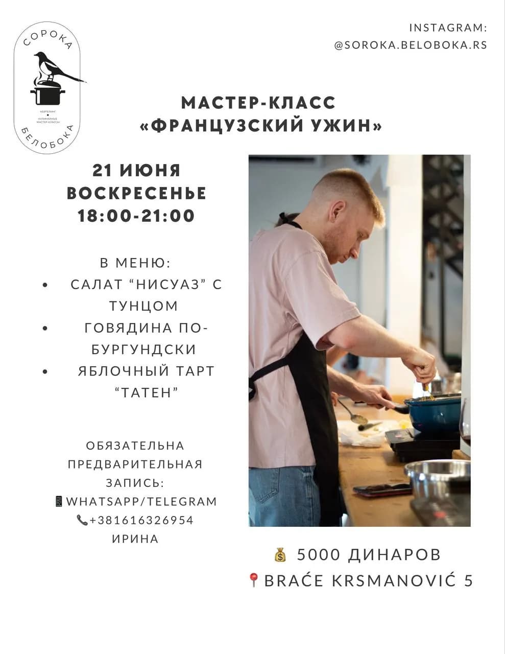 Кулинарный мастер-класс Французский ужин