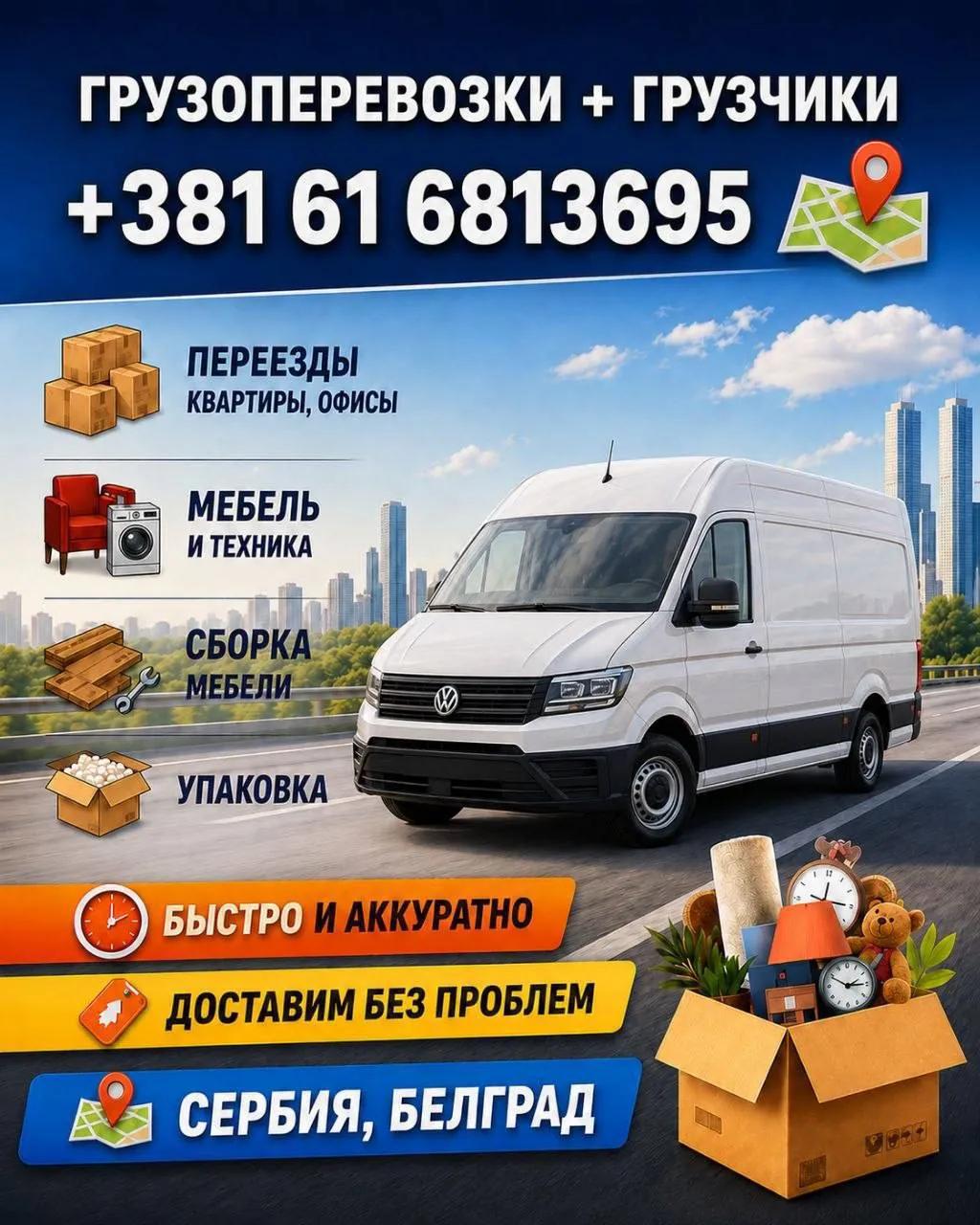 Грузоперевозки и переезды Белград