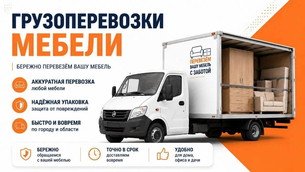 Перевозка мебели и техники
