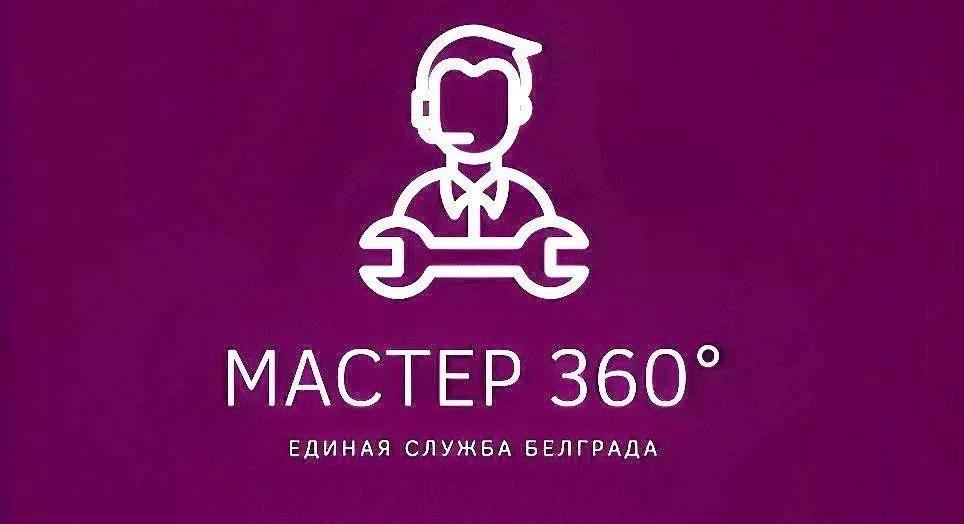 Мастер 360 единая служба Белград