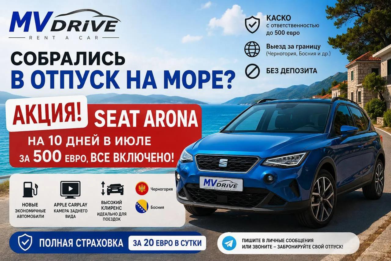 Аренда Seat Arona 10 дней 500 EUR Белград июль