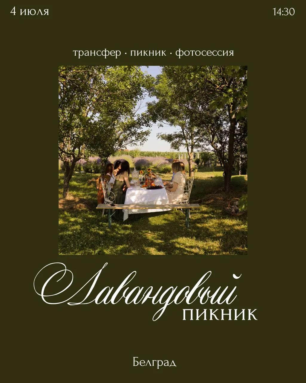 Лавандовый пикник с фотосессией 4 июля