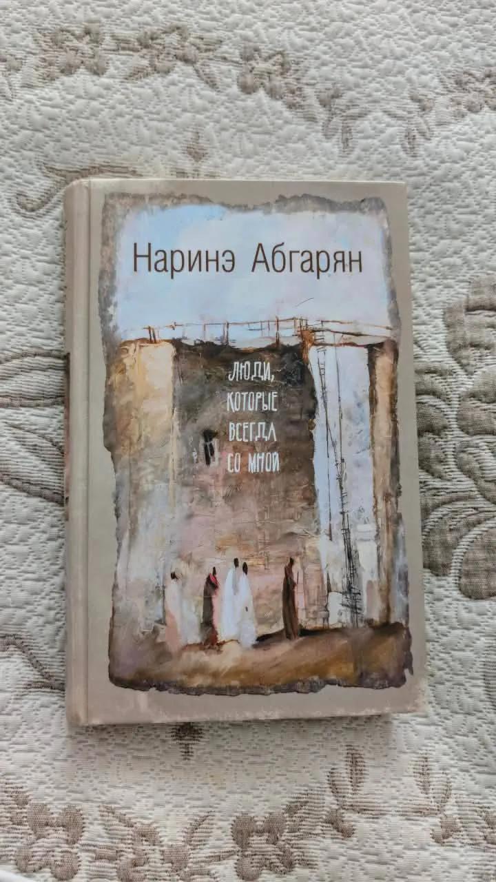 Книга Абгарян За ветку бананов