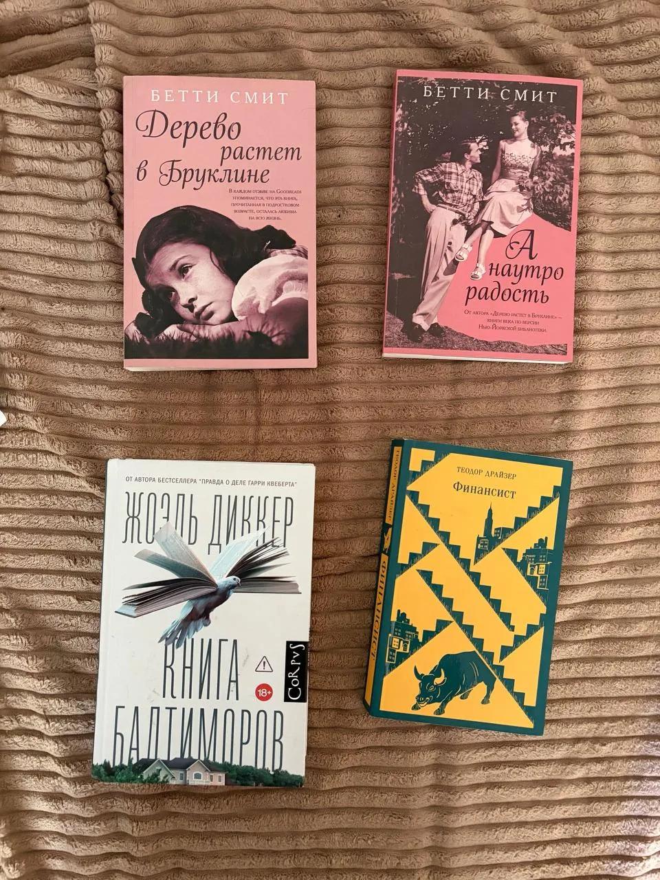 Книги Бетти Смит Жоэль Диккер Драйзер