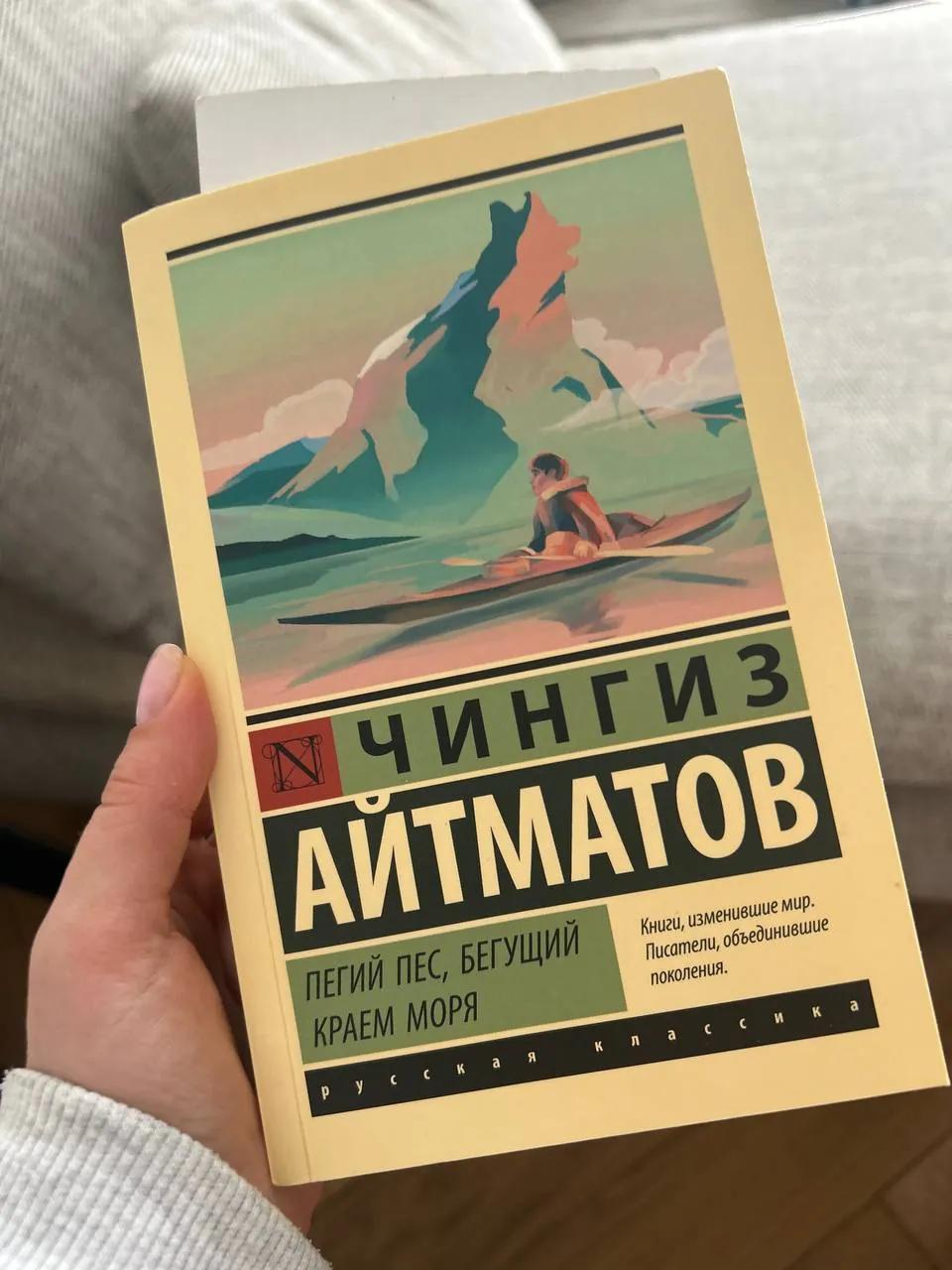 Айтматов Пегий пёс бегущий краем моря
