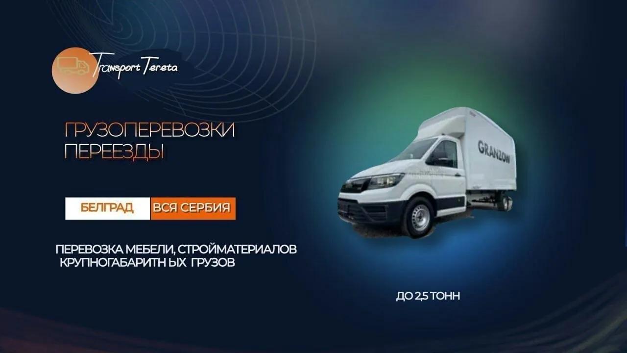 Грузоперевозки переезды по Белграду Сербии