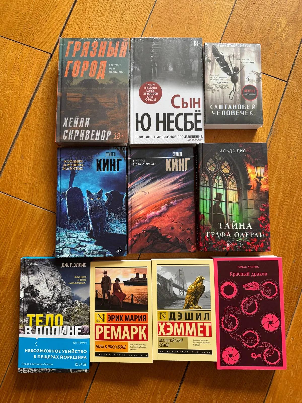 Книги Кинг Несбё Ремарк Харрис новые
