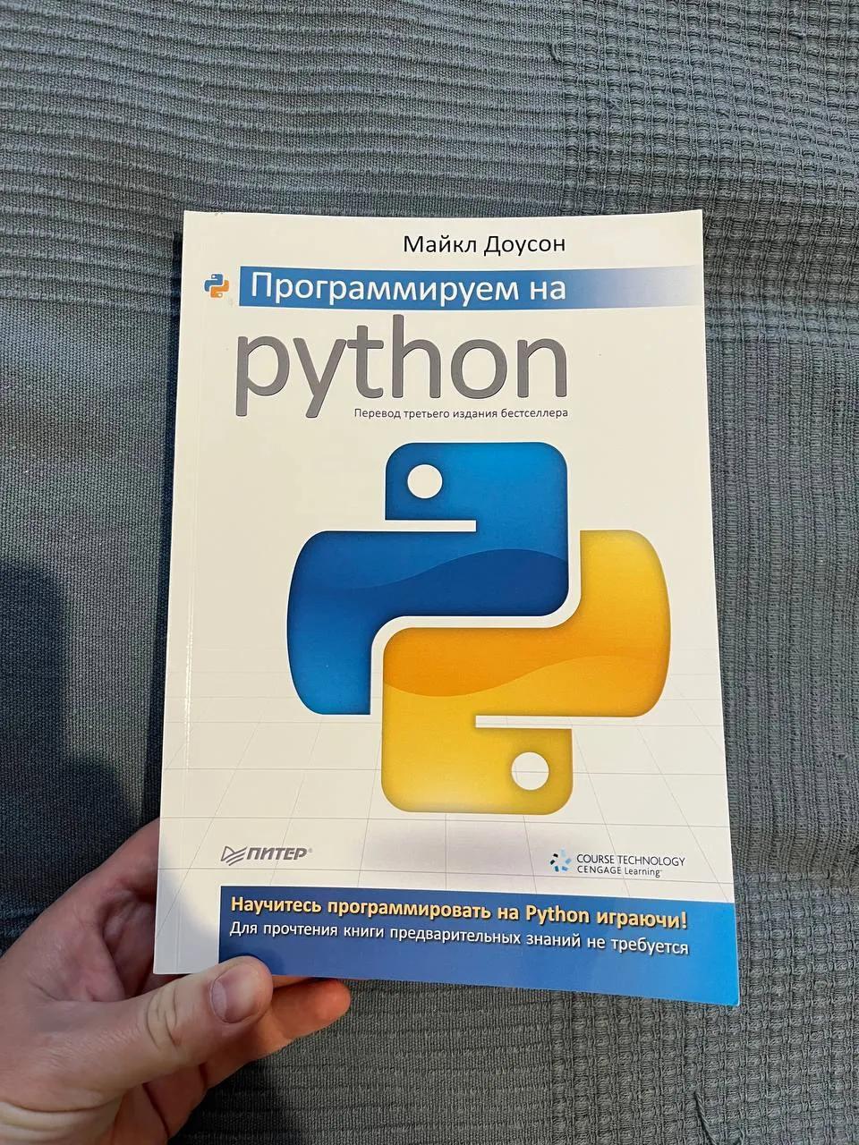 Книга Программируем на Python Доусон
