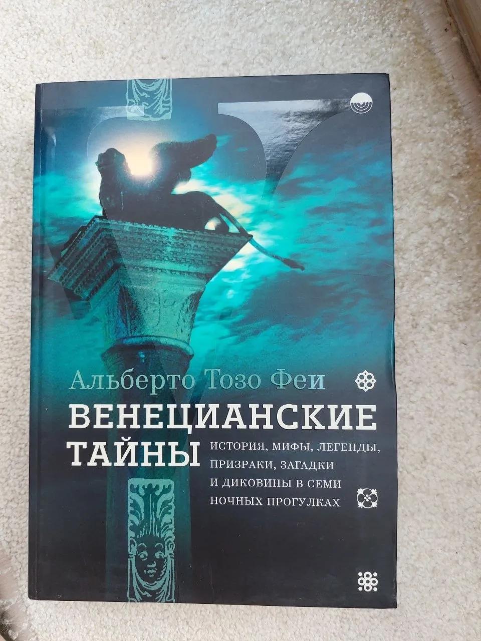 Книга Венецианские тайны Альберто Тозо Феи