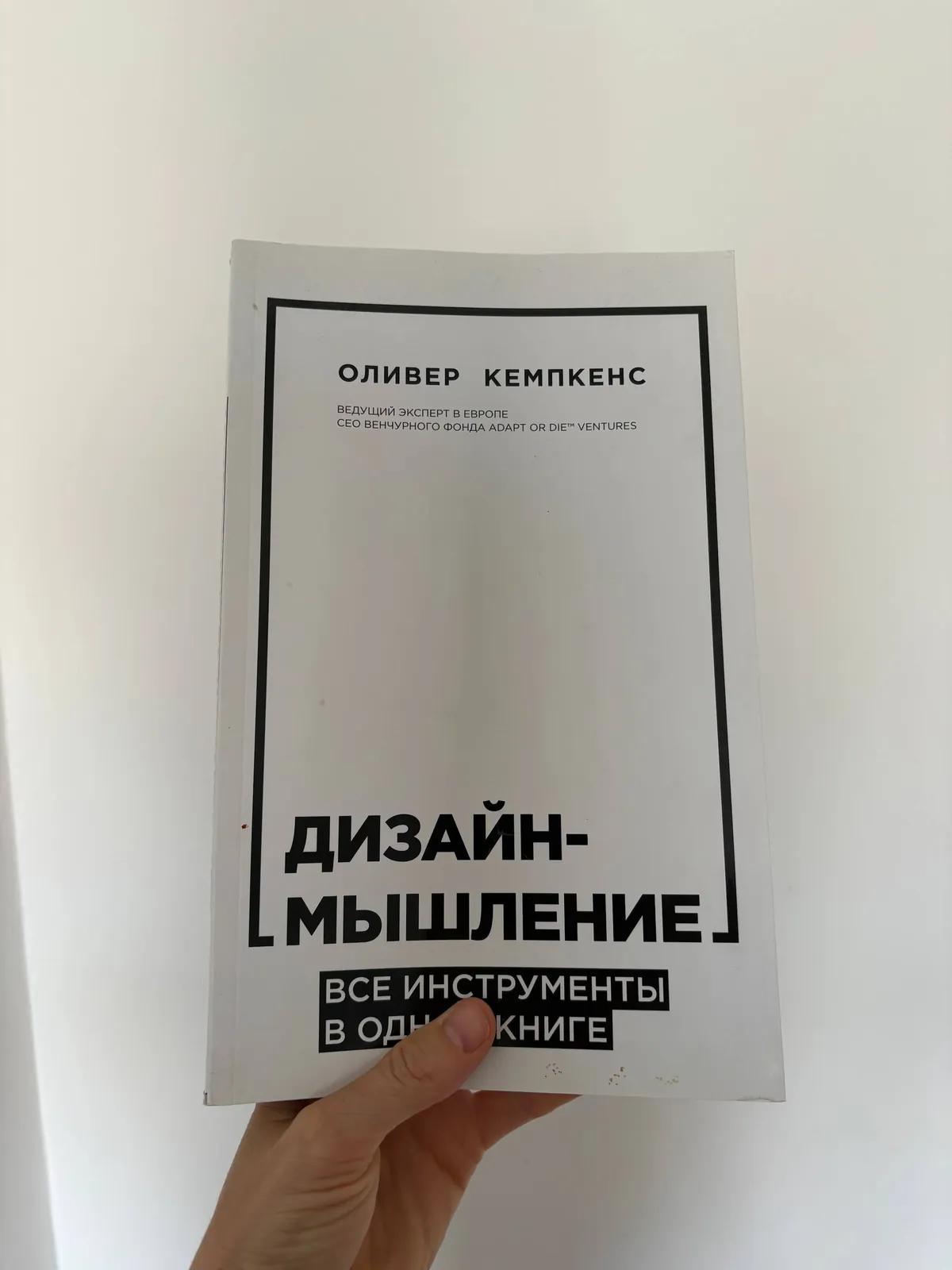 Книга Дизайн-мышление как новая