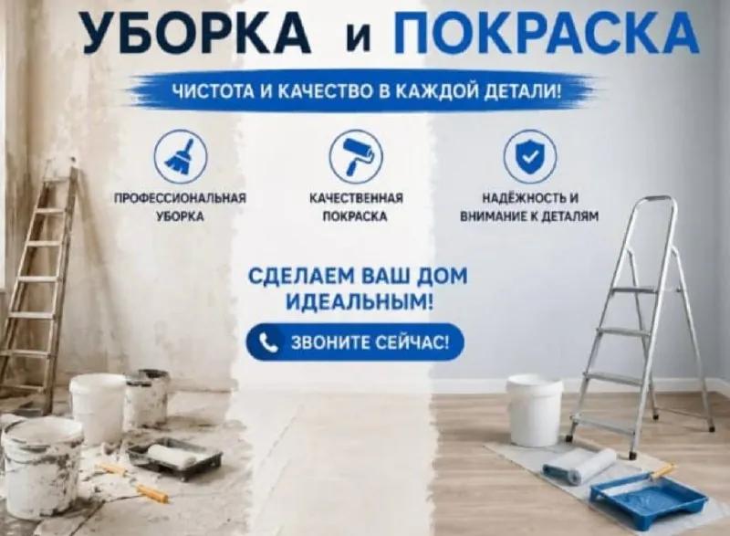 Уборка и покраска квартиры перед выселением под ключ