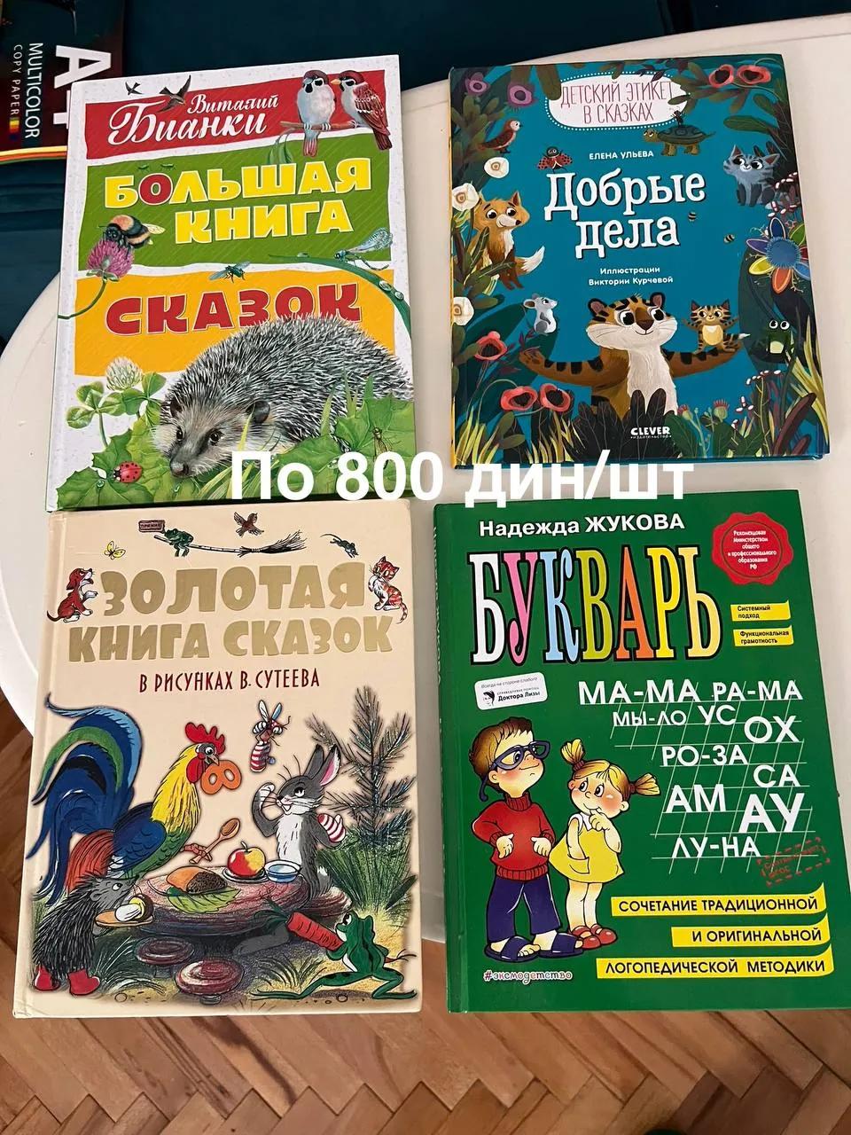 Детские книги на русском и сербском и настольные игры