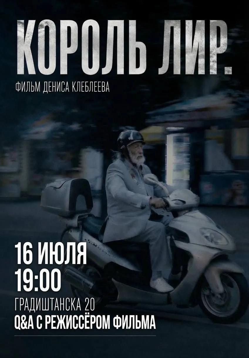 Кинопоказ Король Лир 16 июля Белград
