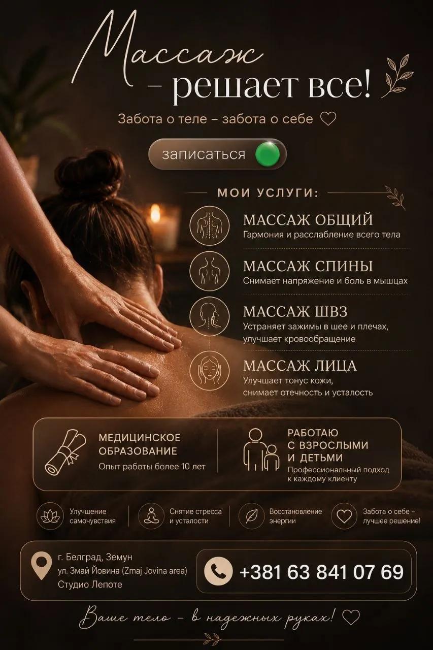Массаж Белград Земун медицинский опыт 10 лет