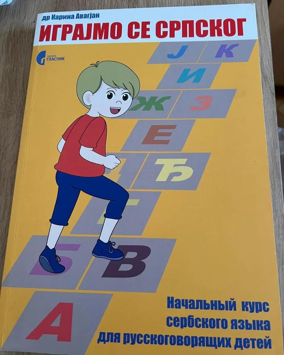 Учебник сербского для детей с нуля