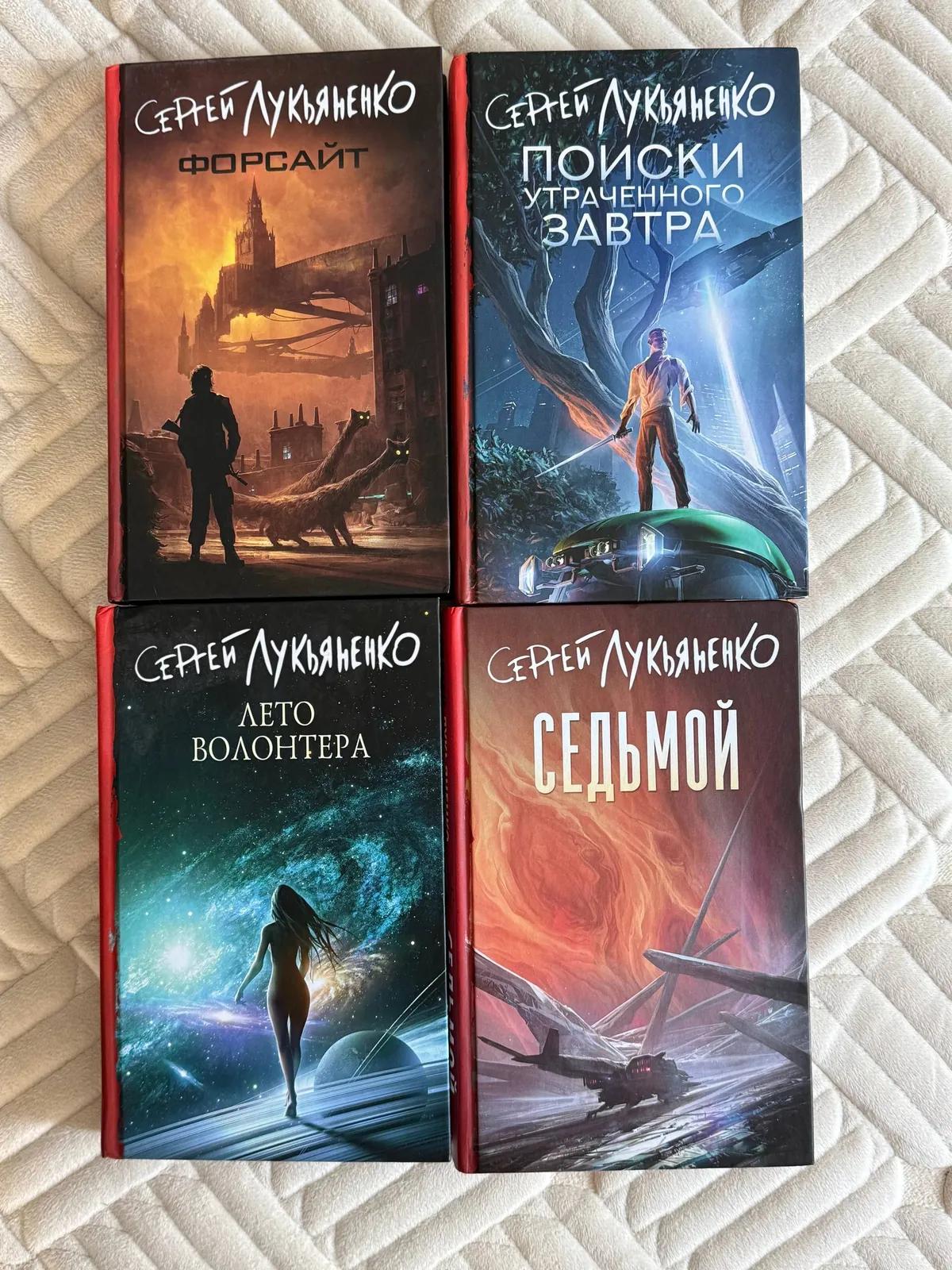 Книги Лукьяненко Форсайт Седьмой четыре