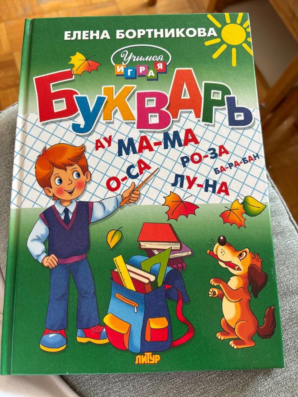 Букварь Бортниковой серия Учимся играя