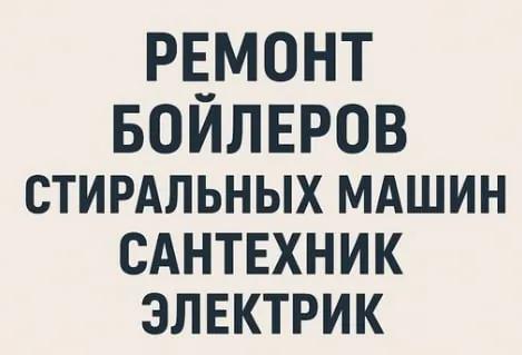 Сантехник электрик бойлеры Белград