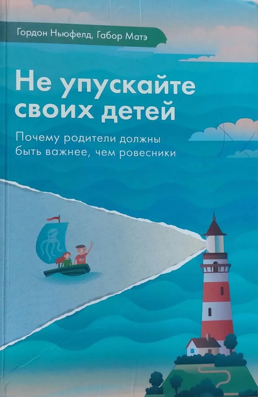 Книги Примаченко и Ньюфелд о воспитании