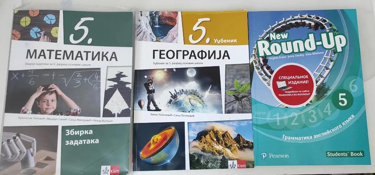 Учебники для 5 класса математика география