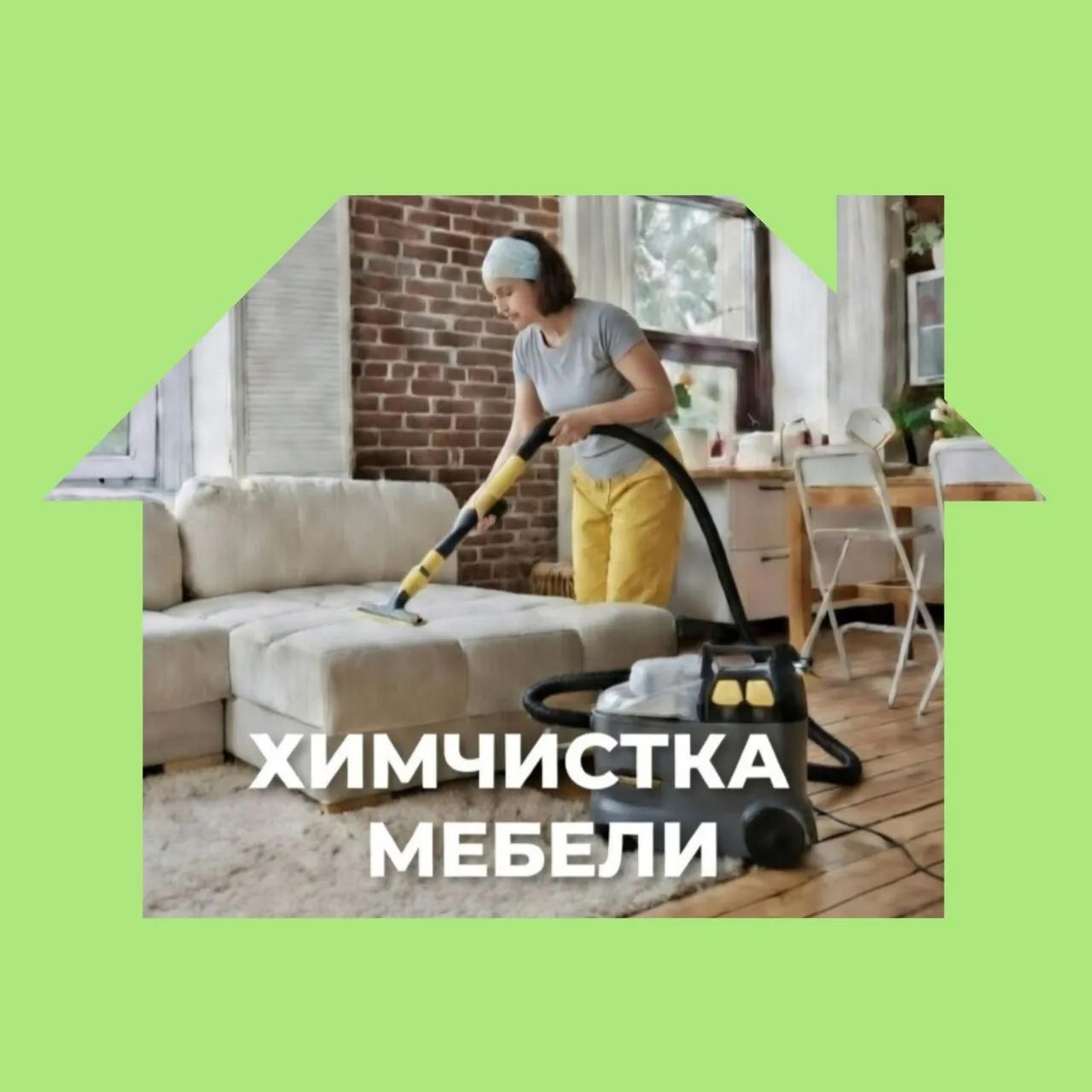 Профессиональная уборка клининг химчистка диванов Белград