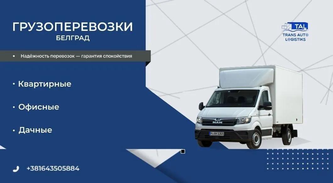 Грузоперевозки переезды до 3 тонн Белград
