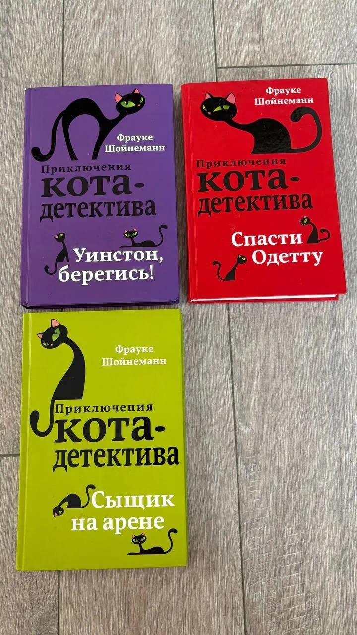 Книги Приключения кота-детектива