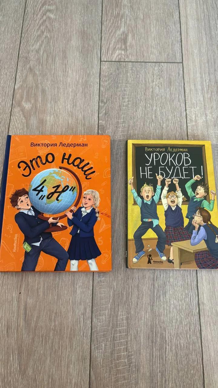 Книги Это наш 4Н и Уроков не будет