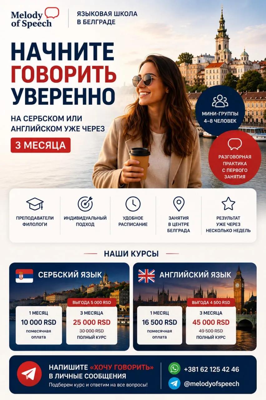 Языковые курсы сербского и английского Melody of Speech