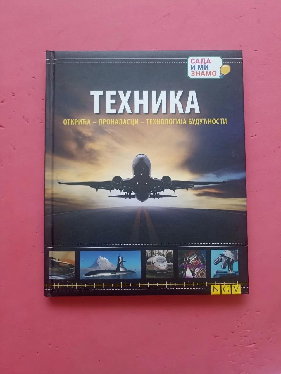 Детская энциклопедия техники сербский 96 страниц