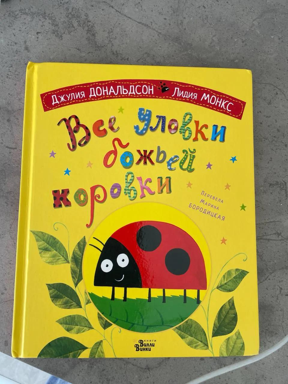 Книга Все уловки божьей коровки Дональдсон