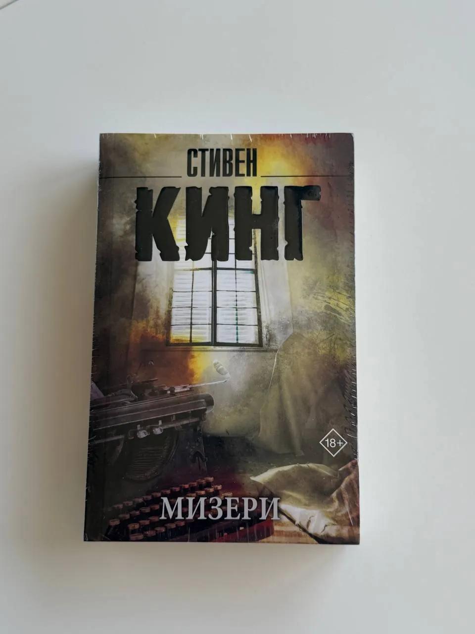Книга Мизери Кинг на русском