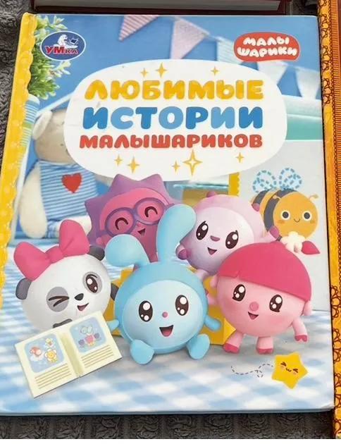Книга малышарики и детский костюм