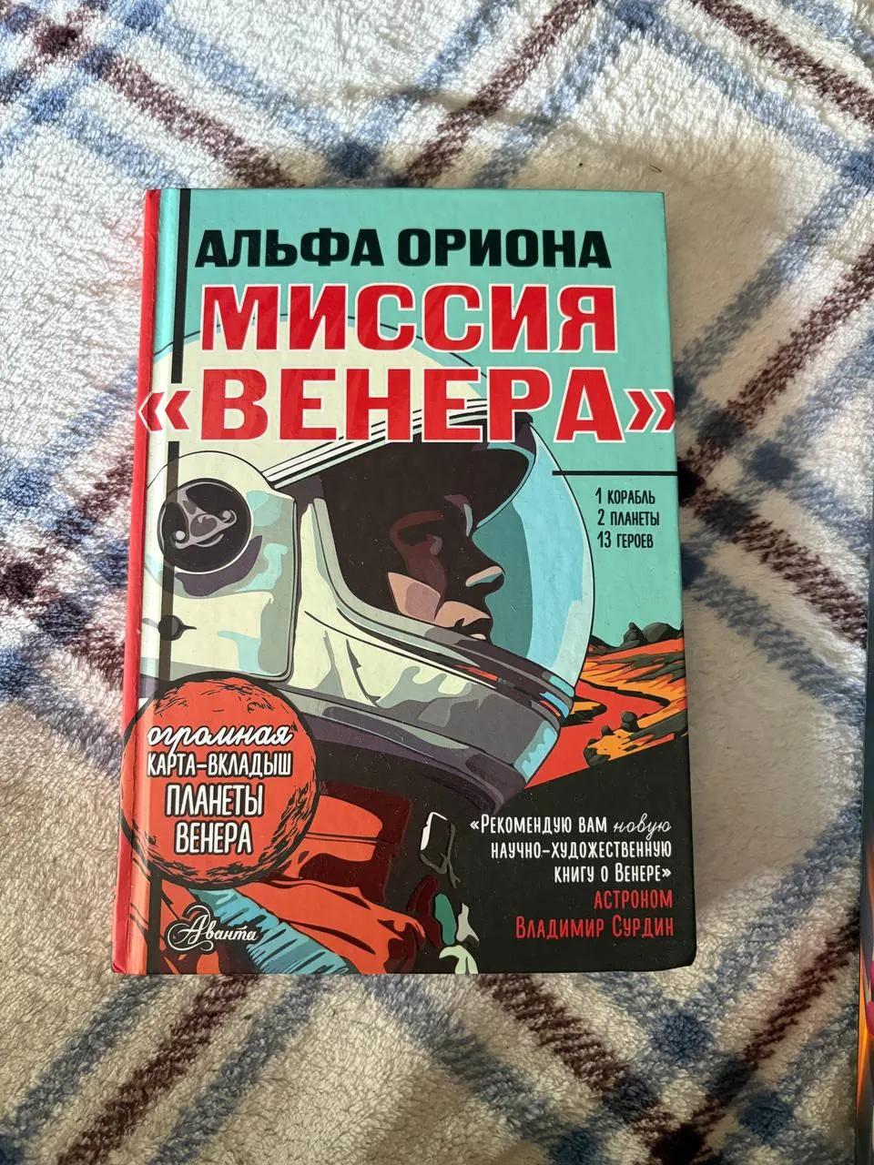 Книга Альфа Ориона Миссия Венера детская