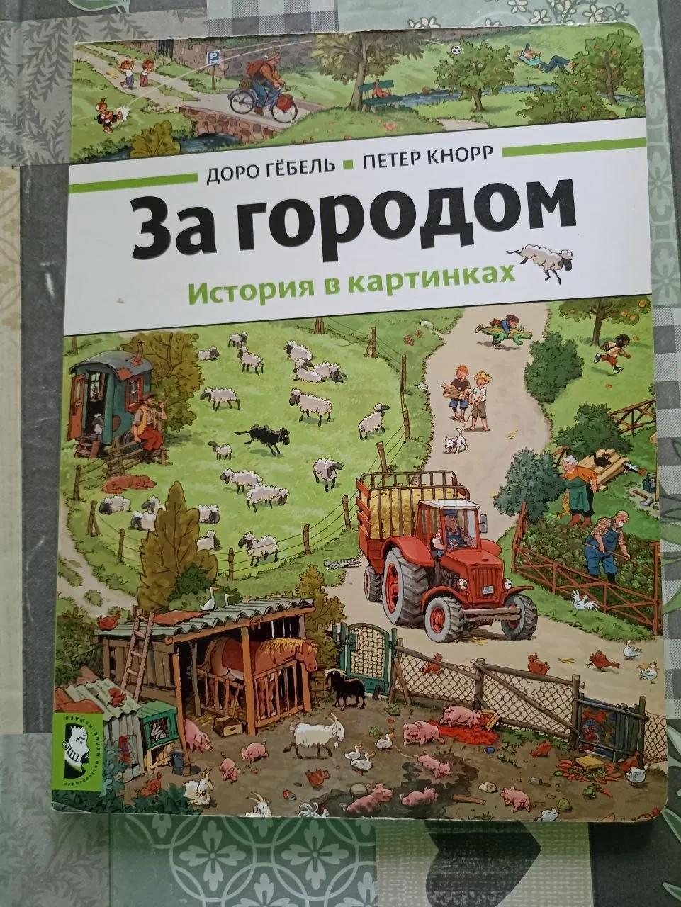 Книги Виммельбух детские 2 штуки Суботица