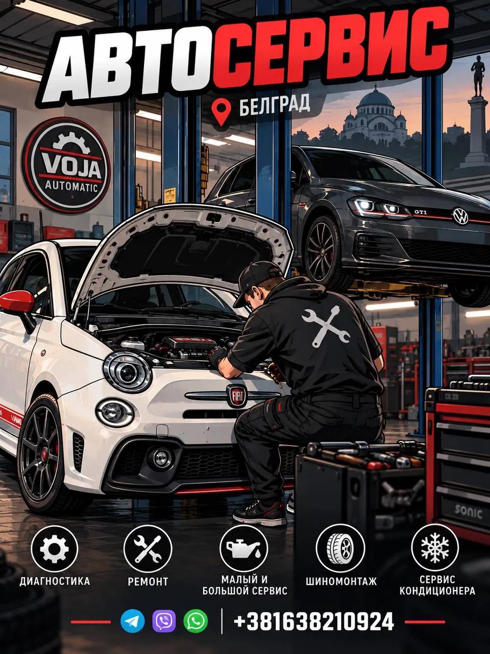Автосервис Automatic Voja в Белграде
