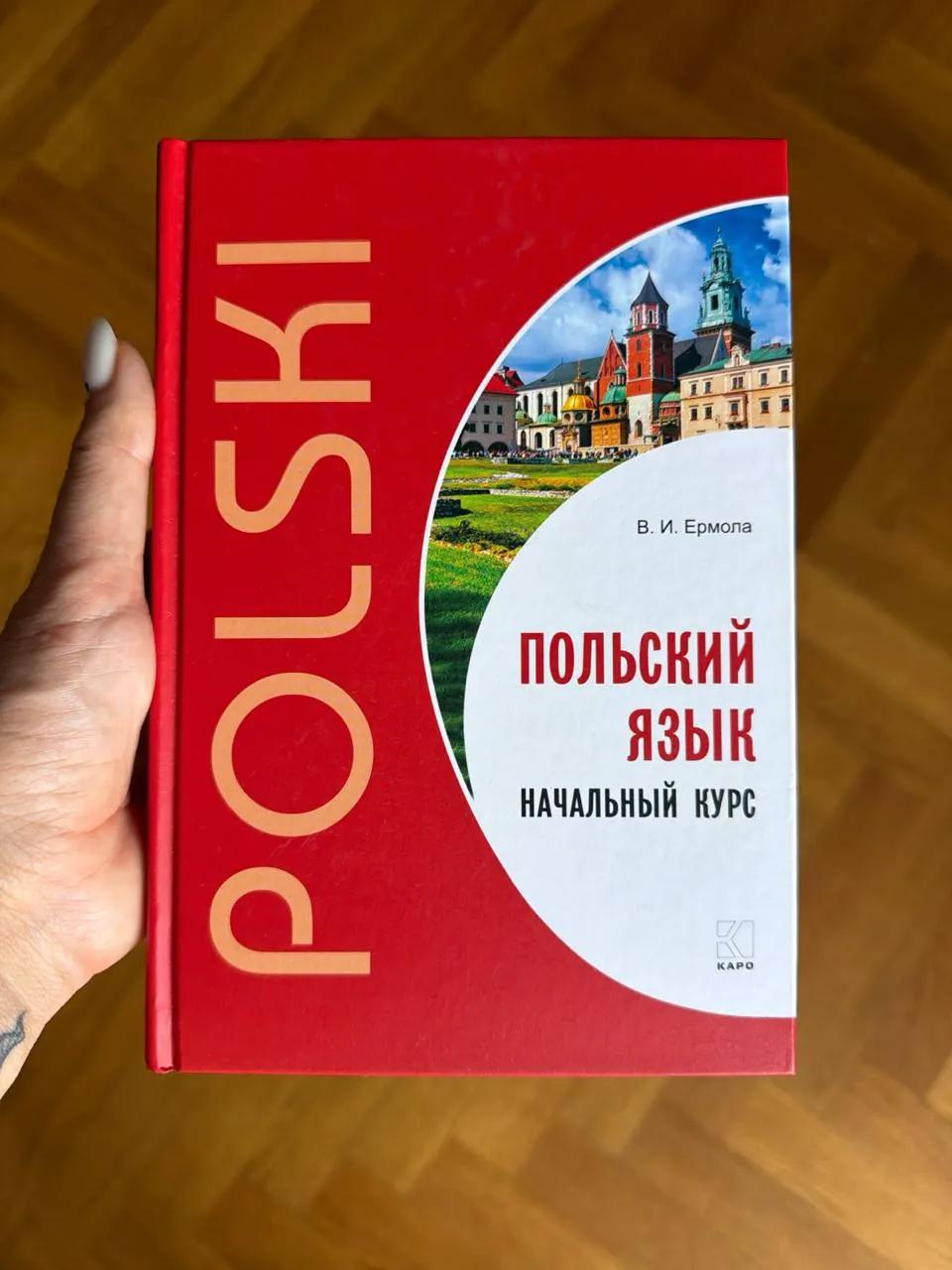 Самоучитель польского языка абсолютно новый