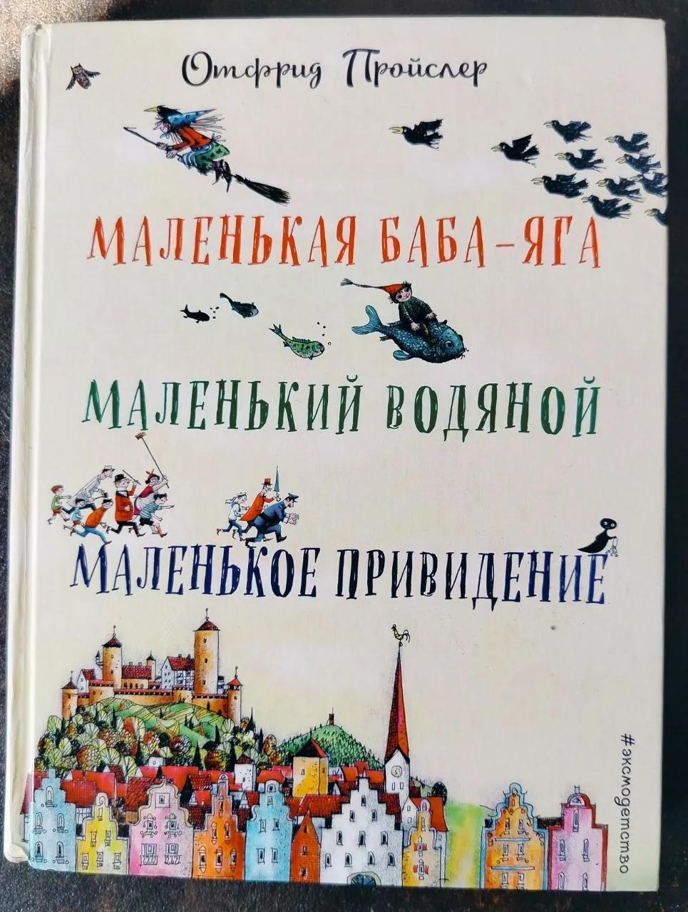 Детские книги Пройслер, Астрид Линдгрен и другие с иллюстрациями