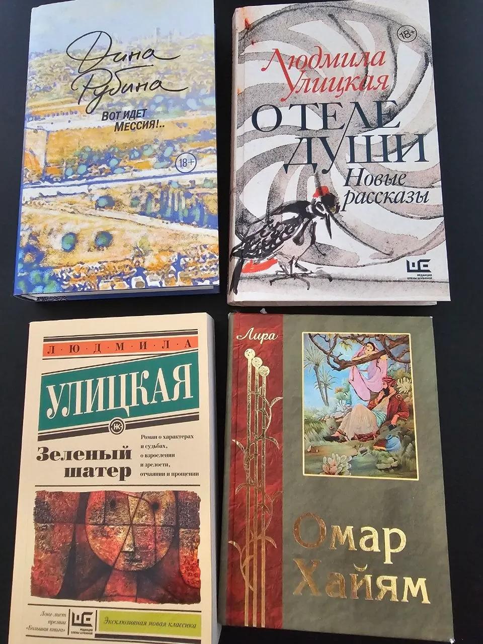 Книги Дина Рубина, Улицкая, Омар Хайям, Нови-Сад