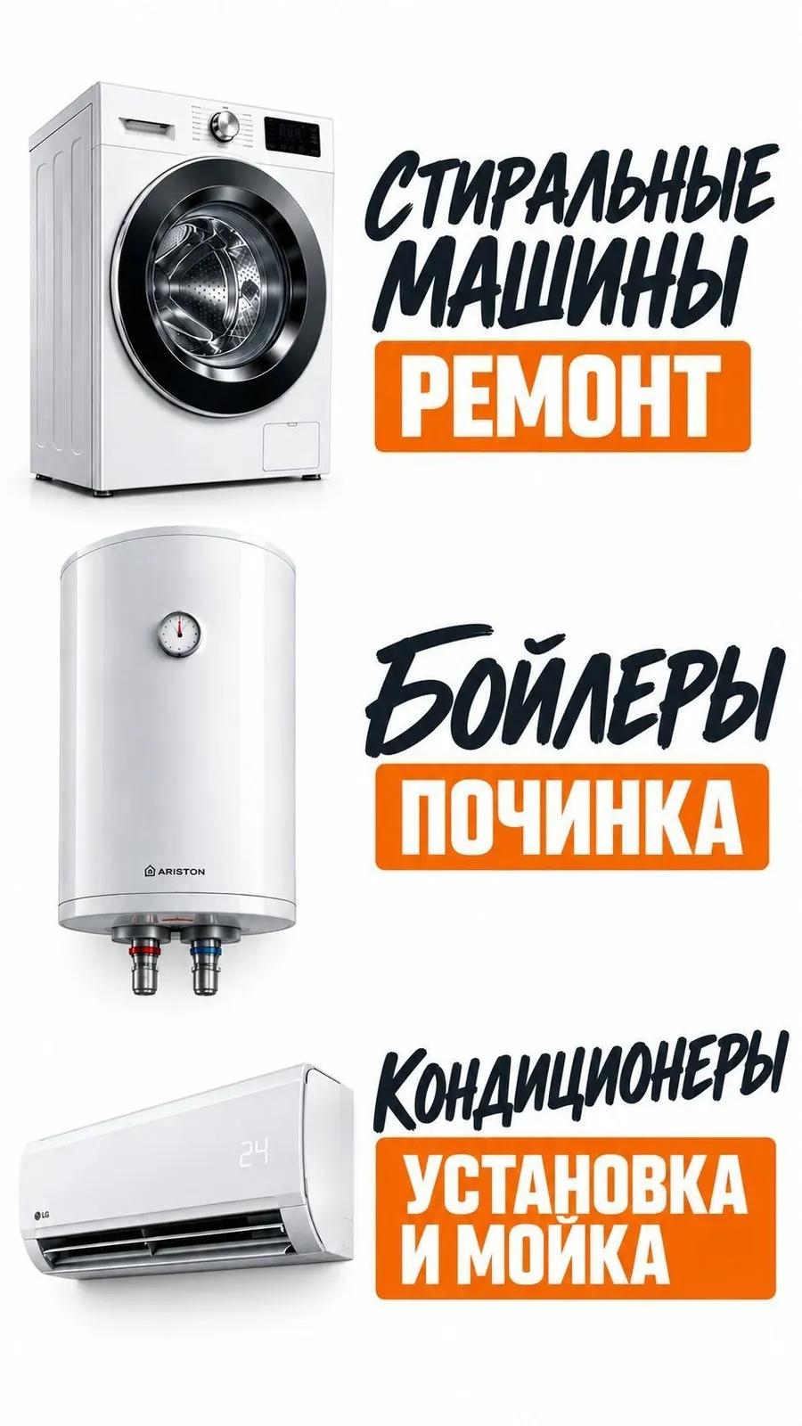 Ремонт стиральных машин кондиционеров бойлеров
