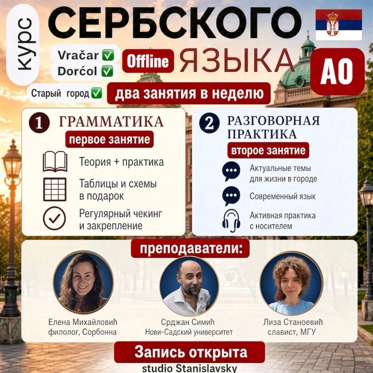 Курс сербского языка в центрах Stanislavsky Белград