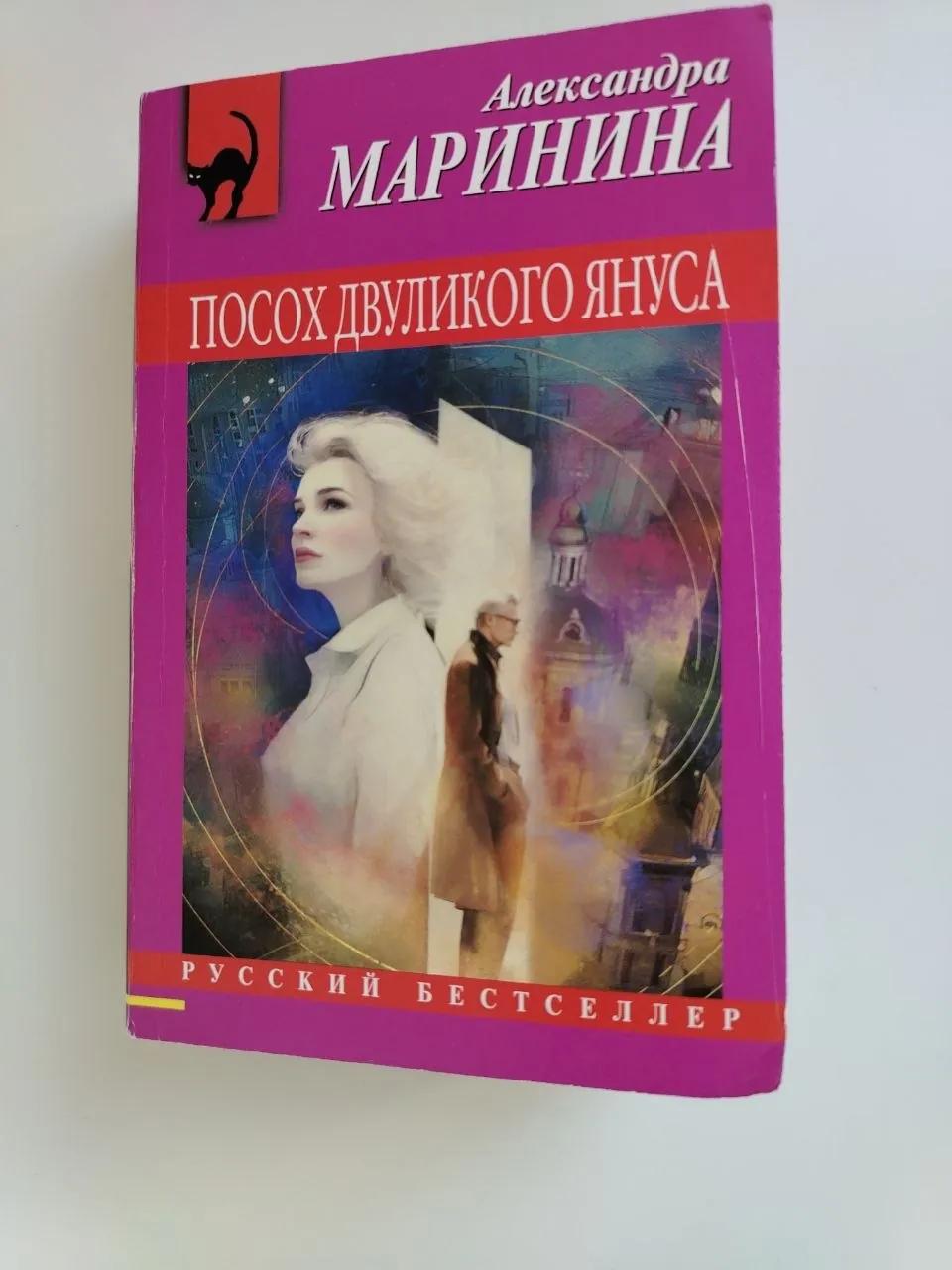 Книги Александры Марининой Двуликий Янус и Взгляд из вечности